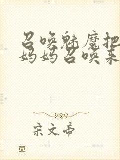 召唤魅魔把自己妈妈召唤来了封面