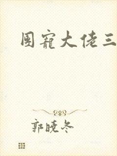 团宠大佬三岁半