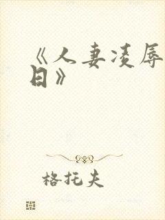 《人妻凌辱参观日》