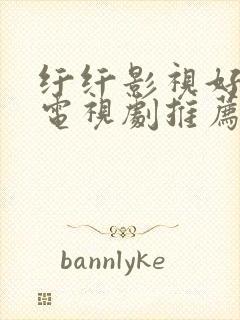 纤纤影视好看的电视剧推荐几部