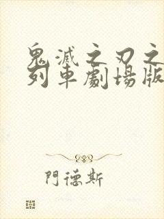 鬼灭之刃之无限列车剧场版