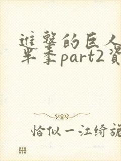 进击的巨人4下半季part2资源