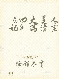 《四大美人杨贵妃》高清完整版