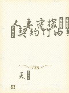 人妻寝撮られ奴隷契约竹内纱里奈
