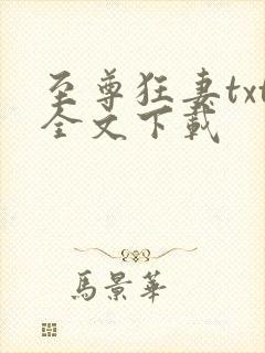 至尊狂妻txt全文下载