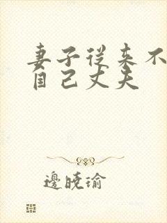 妻子从来不关心自己丈夫