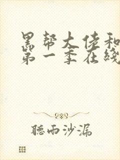 黑帮大佬和她的第一季在线观看