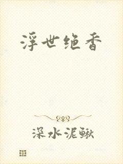 浮世绝香封面