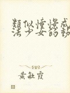 类似憧憬成为魔法少女的动漫