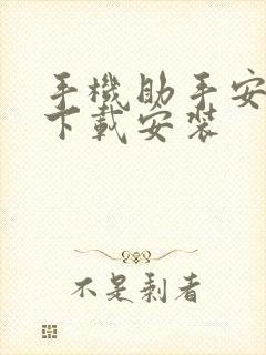 手机助手安卓版下载安装