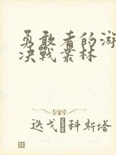 勇敢者的游戏3决战丛林