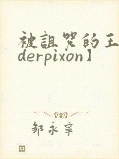 被诅咒的王子【derpixon】封面