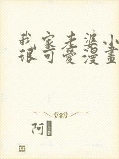 我家老婆小小的很可爱漫画