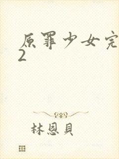 原罪少女完整版2