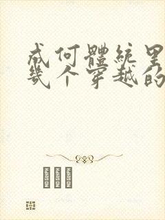 成何体统里面有几个穿越的