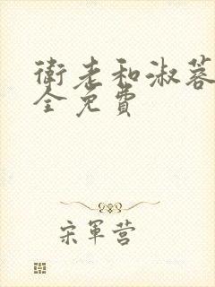 卫老和淑蓉小说全免费封面