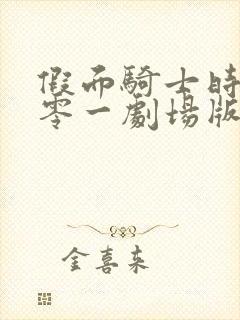 假面骑士时王与零一剧场版免费观看