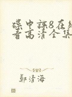 碟中谍8在线观看高清全集封面