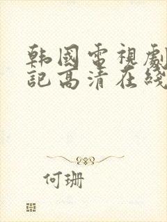 韩国电视剧花游记高清在线观看