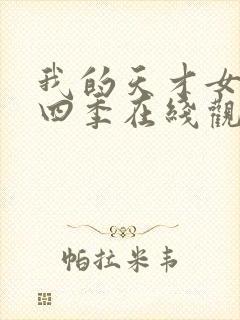 我的天才女友第四季在线观看完整版免费