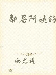 邻居阿姨的诱惑