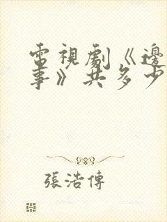 电视剧《边水往事》共多少集