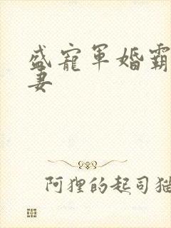 盛宠军婚霸爱小妻封面