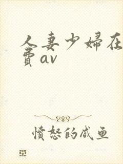人妻少妇在线免费av