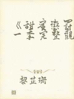 《甜蜜惩罚》第一季完整观看在线播放