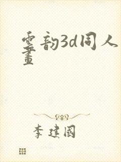 云韵3d同人动画封面