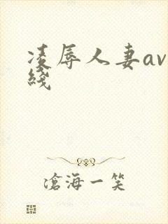 凌辱人妻av在线封面