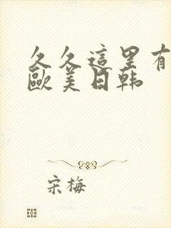 久久这里有精品欧美日韩