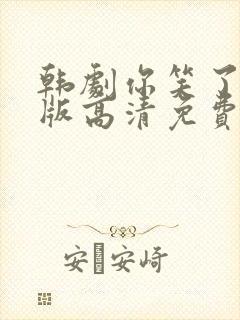 韩剧你笑了国语版高清免费播放封面