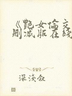 《艳女伦交》未删减版在线观看