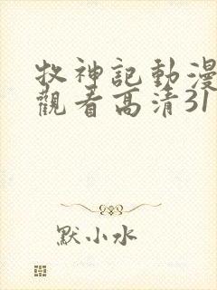 牧神记动漫在线观看高清31