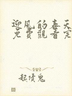 迎风的春天电影免费观看完整版高清