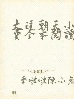 大道朝天小说免费全本阅读封面