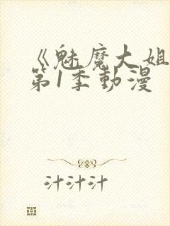 《魅魔大姐姐》第1季动漫