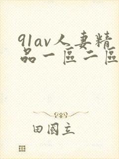 91av人妻精品一区二区