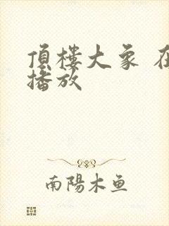 顶楼大象 在线播放