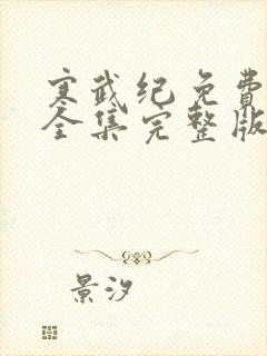 寒武纪免费观看全集完整版在线观看