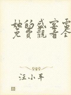 她的盛宴电视剧免费观看全集封面