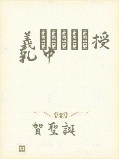 义はヤンママ授乳中