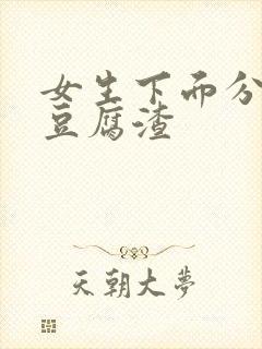 女生下面分泌物豆腐渣