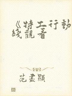 《特工行动》在线观看封面