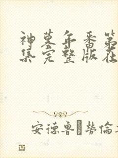 神墓年番第11集完整版在线观看