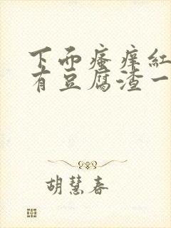 下面瘙痒红肿还有豆腐渣一样的分泌物封面