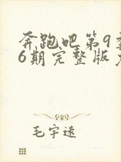 奔跑吧第9季第6期完整版免费观看