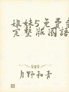 姐妹5免费观看完整版国语在线高清