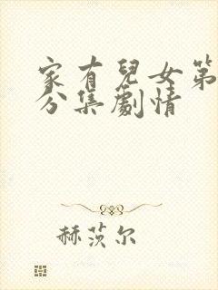 家有儿女第二部分集剧情